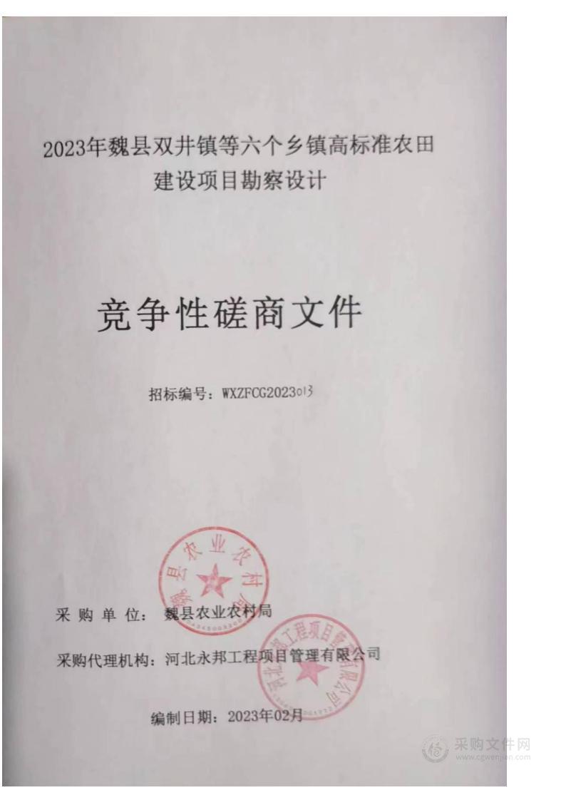 2023年魏县双井镇等六个乡镇高标准农田建设项目勘察设计