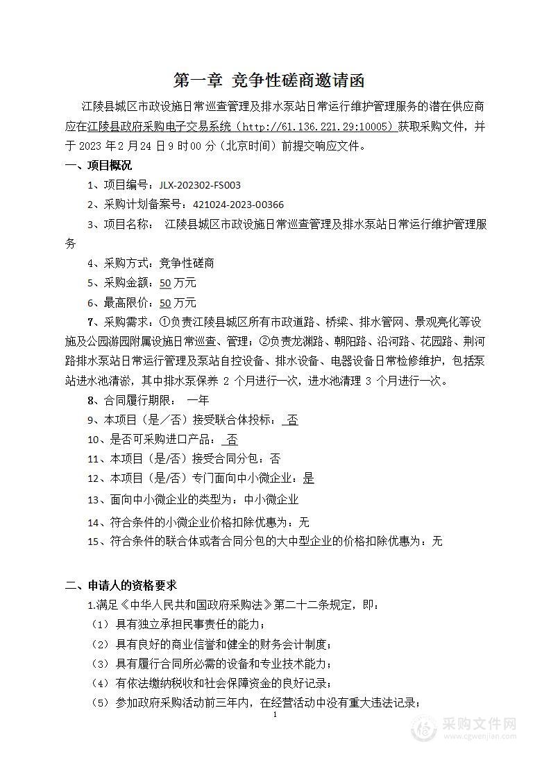 江陵县城区市政设施日常巡查管理及排水泵站日常运行维护管理服务