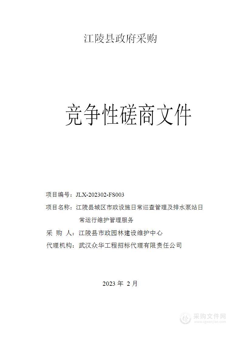 江陵县城区市政设施日常巡查管理及排水泵站日常运行维护管理服务