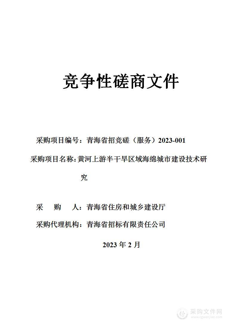 黄河上游半干旱区域海绵城市建设技术研究