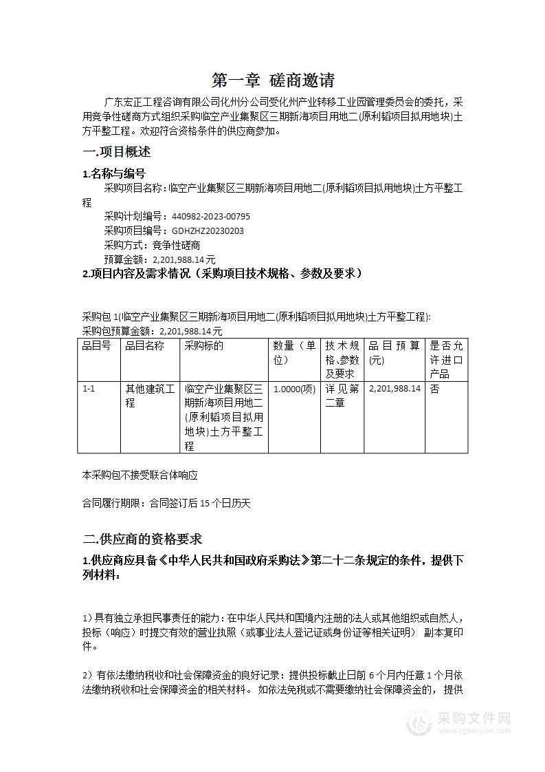 临空产业集聚区三期新海项目用地二(原利韬项目拟用地块)土方平整工程