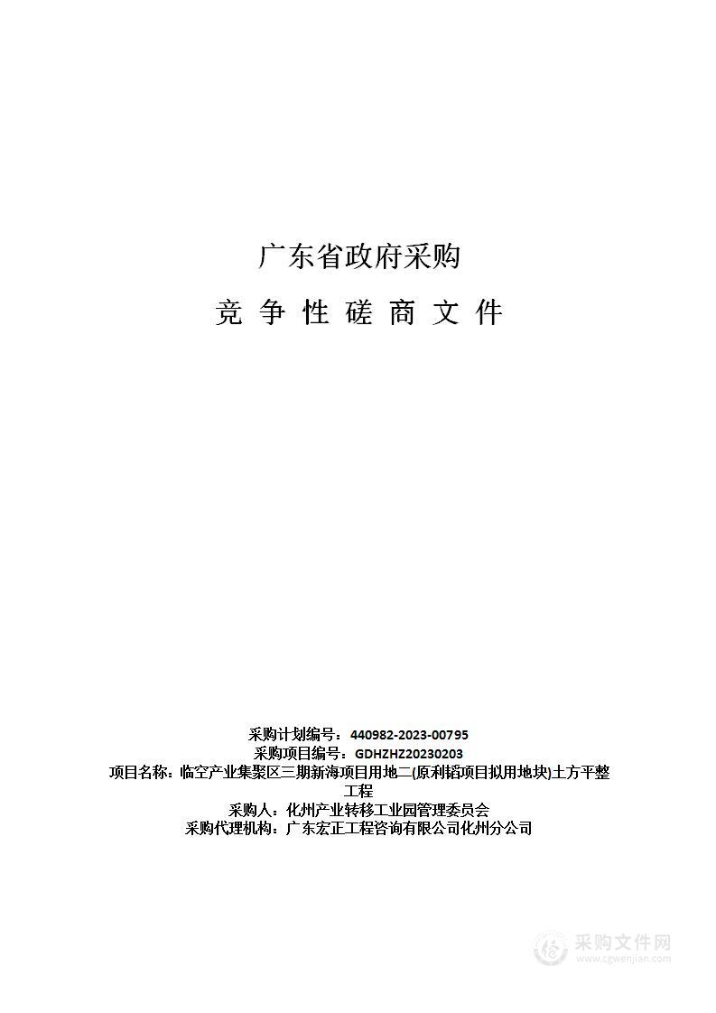 临空产业集聚区三期新海项目用地二(原利韬项目拟用地块)土方平整工程