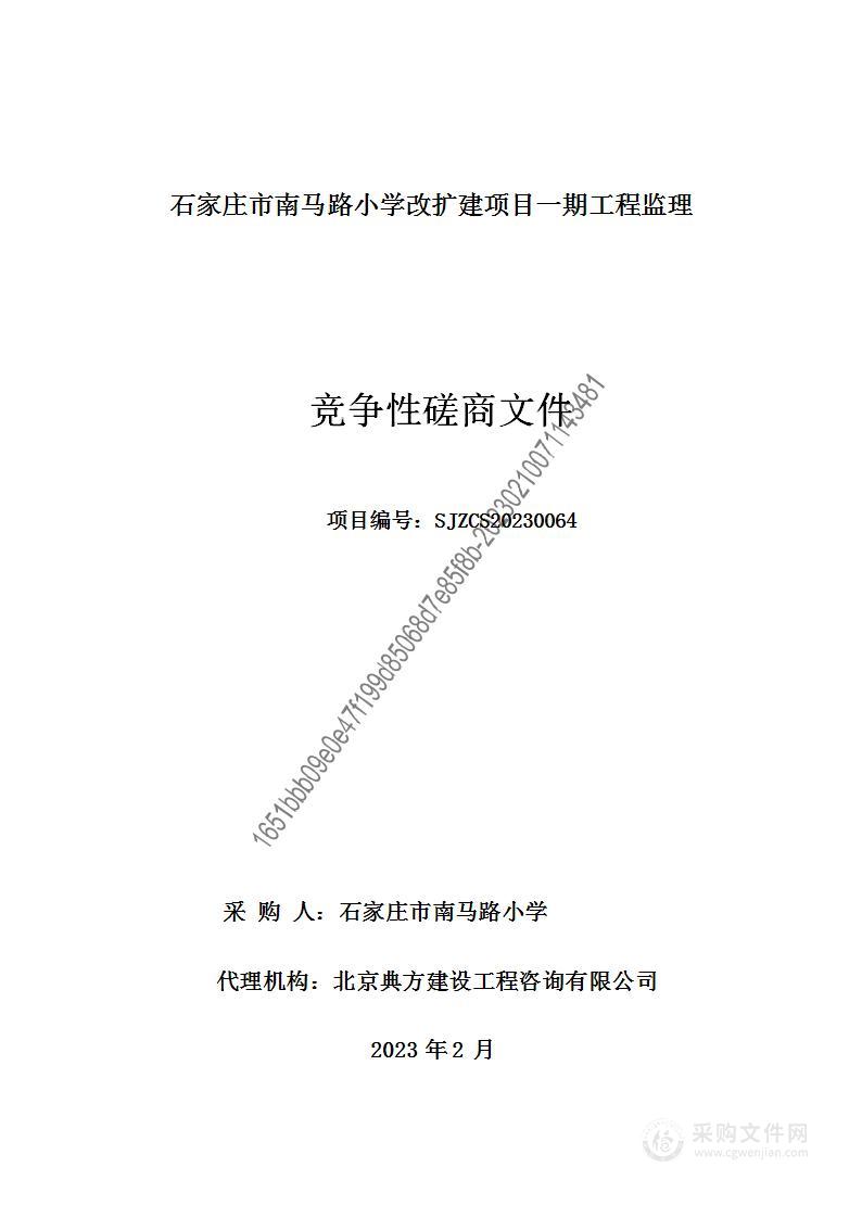 石家庄市南马路小学改扩建项目一期工程监理