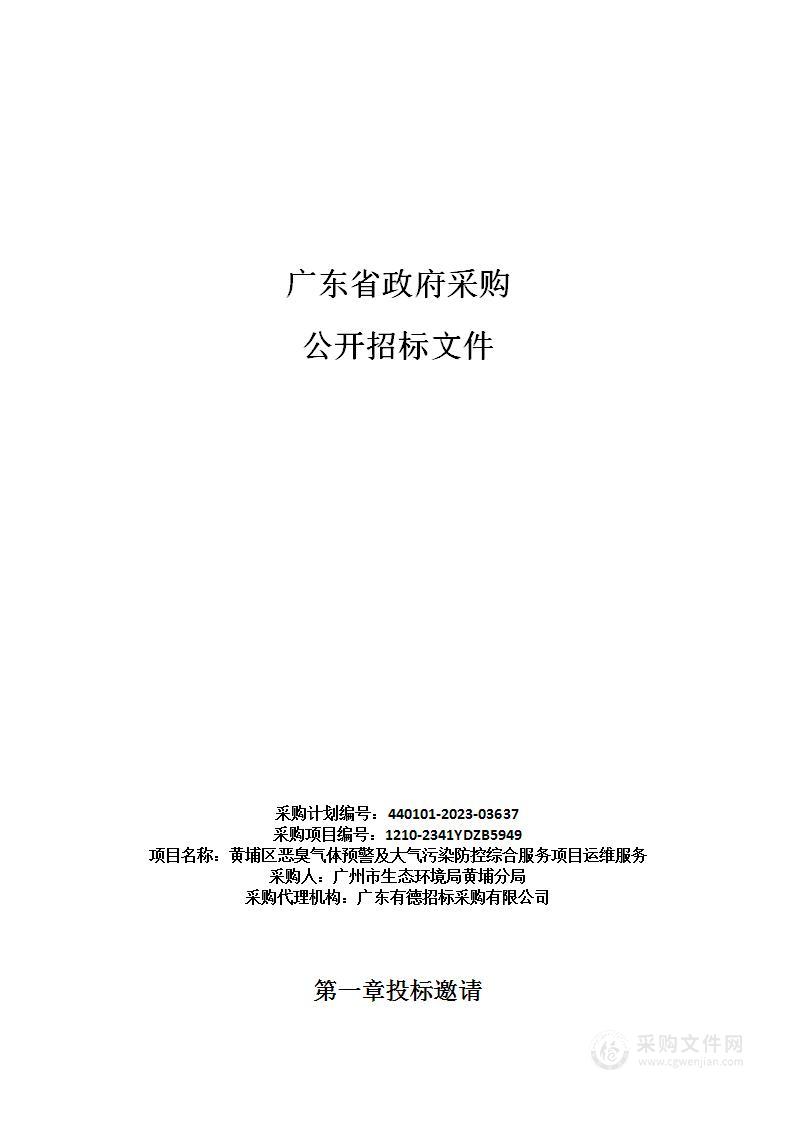 黄埔区恶臭气体预警及大气污染防控综合服务项目运维服务