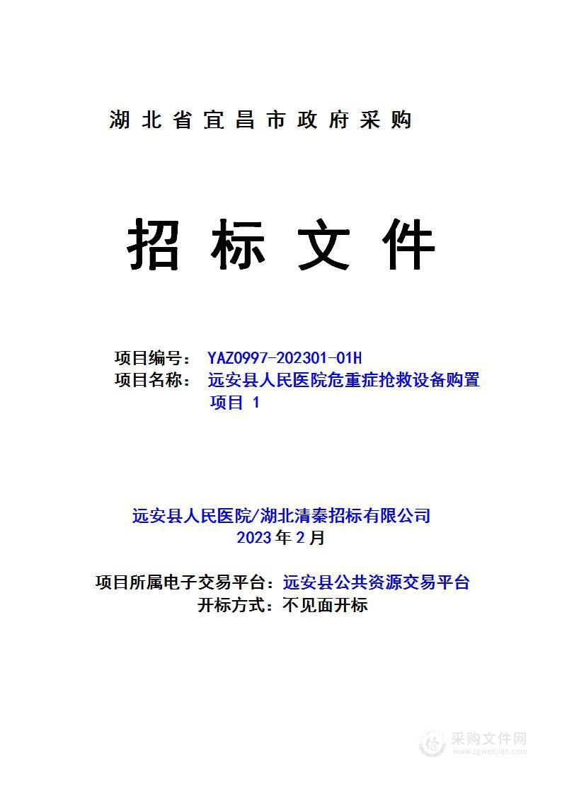 远安县人民医院危重症抢救设备购置项目1