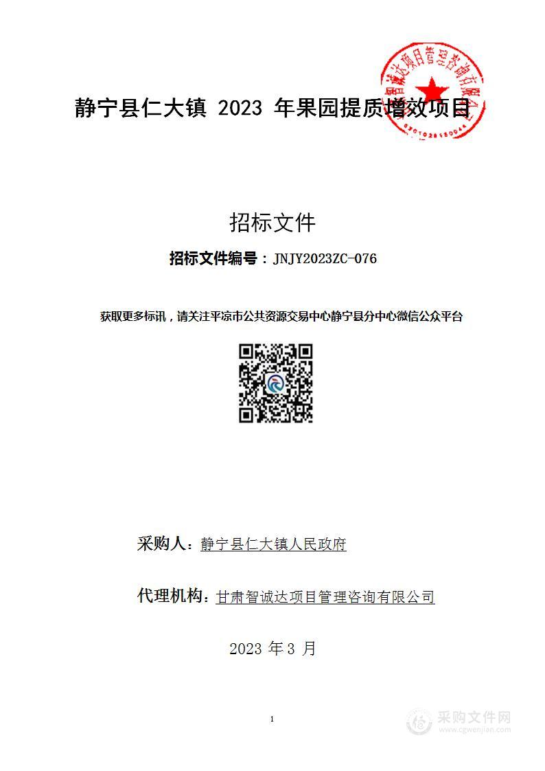 静宁县仁大镇2023年果园提质增效项目