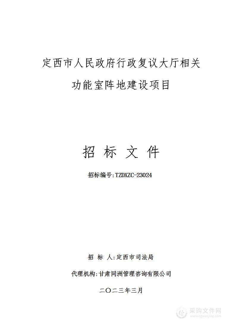 定西市人民政府行政复议大厅相关功能室阵地建设项目