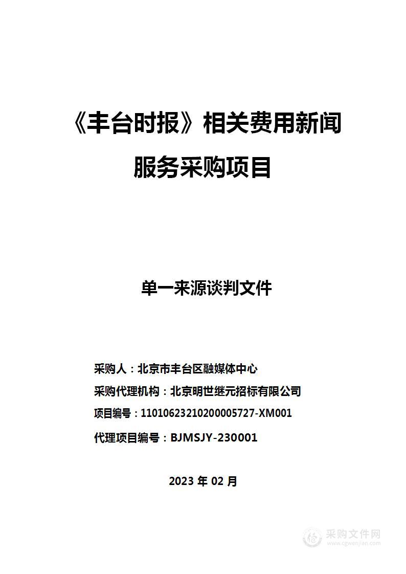 《丰台时报》相关费用新闻服务采购项目（三）