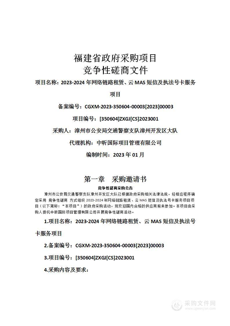 2023-2024年网络链路租赁、云MAS短信及执法号卡服务项目