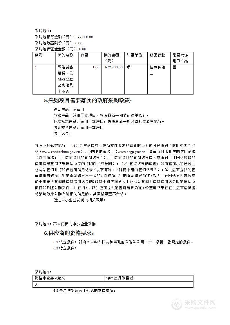 2023-2024年网络链路租赁、云MAS短信及执法号卡服务项目