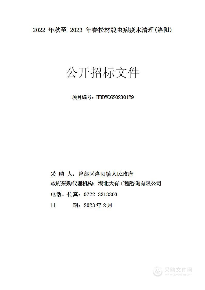 2022年秋至2023年春松材线虫病疫木清理(洛阳)