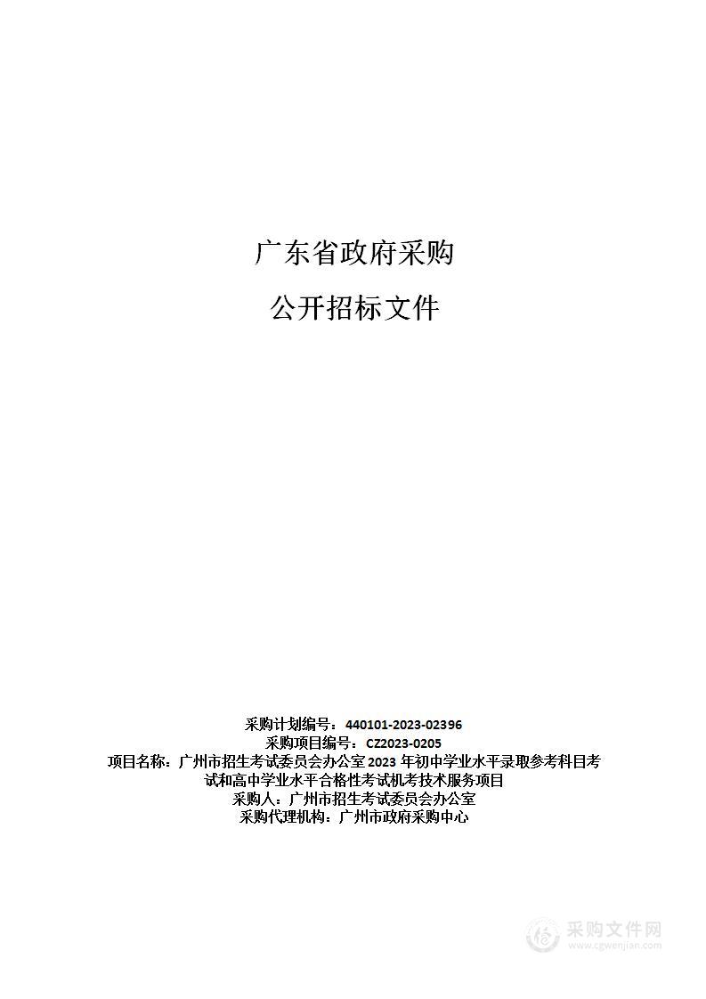 广州市招生考试委员会办公室2023年初中学业水平录取参考科目考试和高中学业水平合格性考试机考技术服务项目