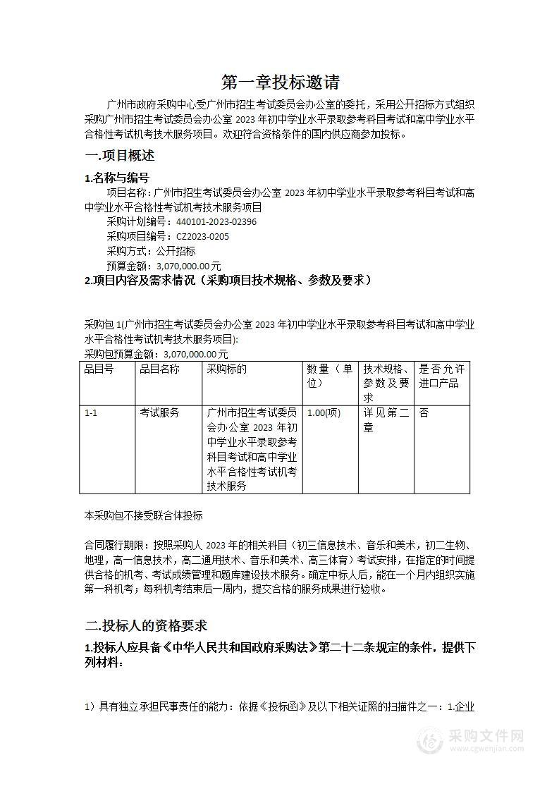 广州市招生考试委员会办公室2023年初中学业水平录取参考科目考试和高中学业水平合格性考试机考技术服务项目