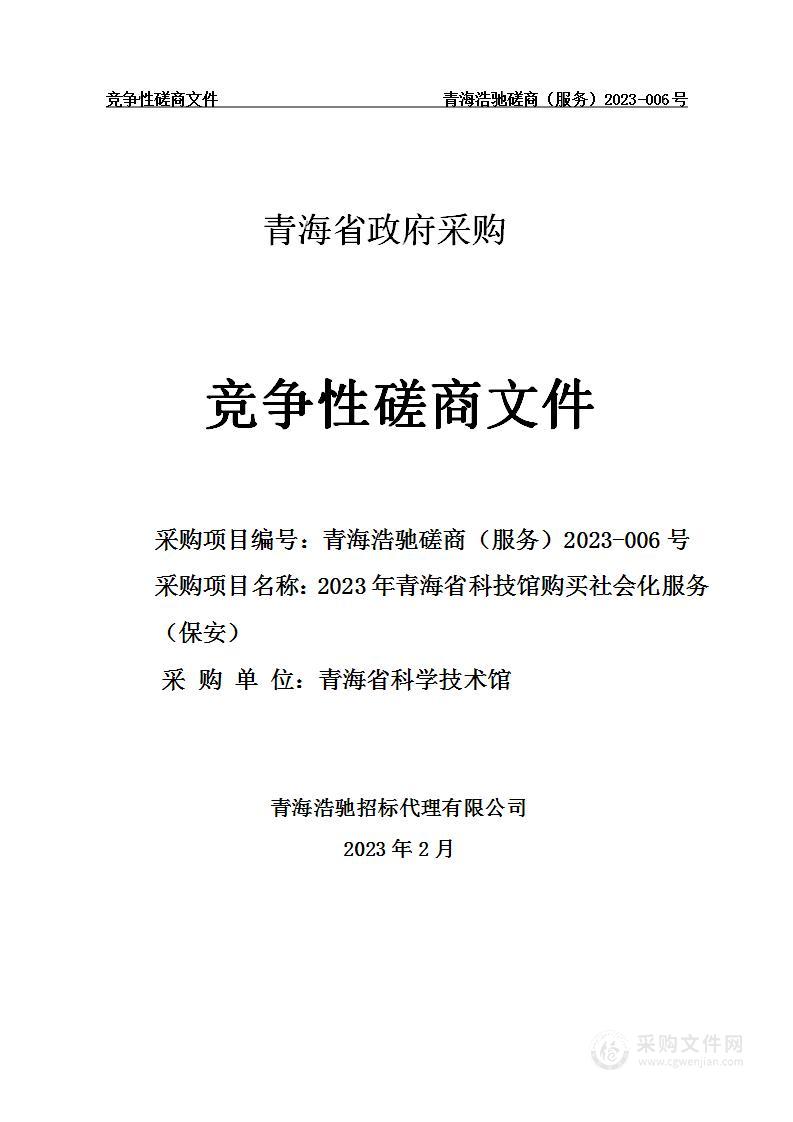 2023年青海省科技馆购买社会化服务（保安）