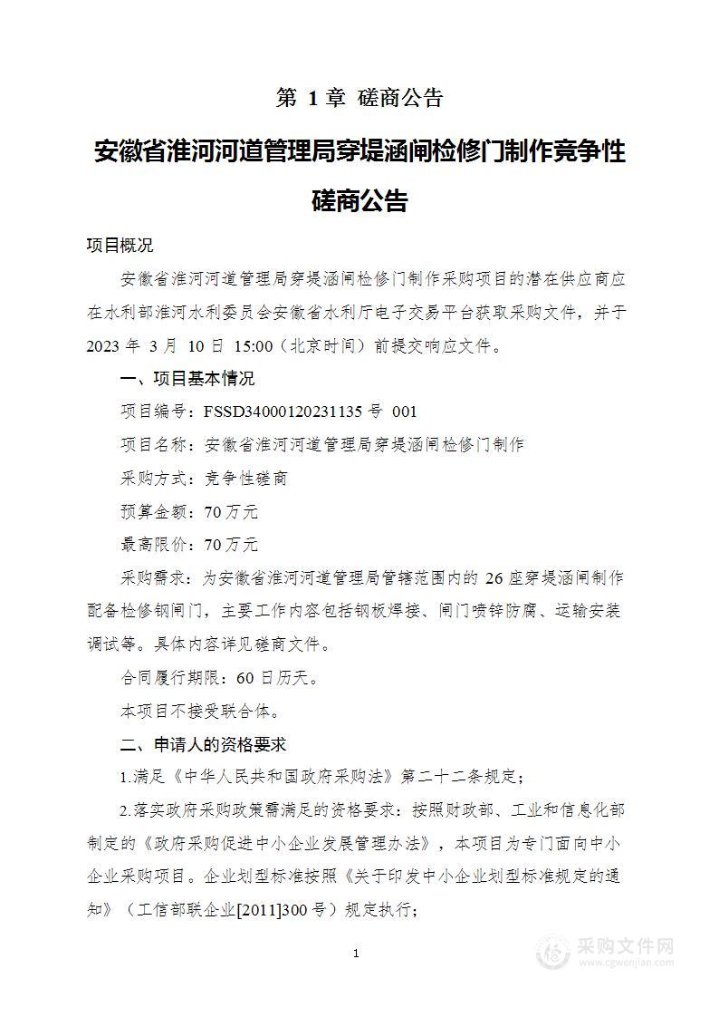 安徽省淮河河道管理局穿堤涵闸检修门制作