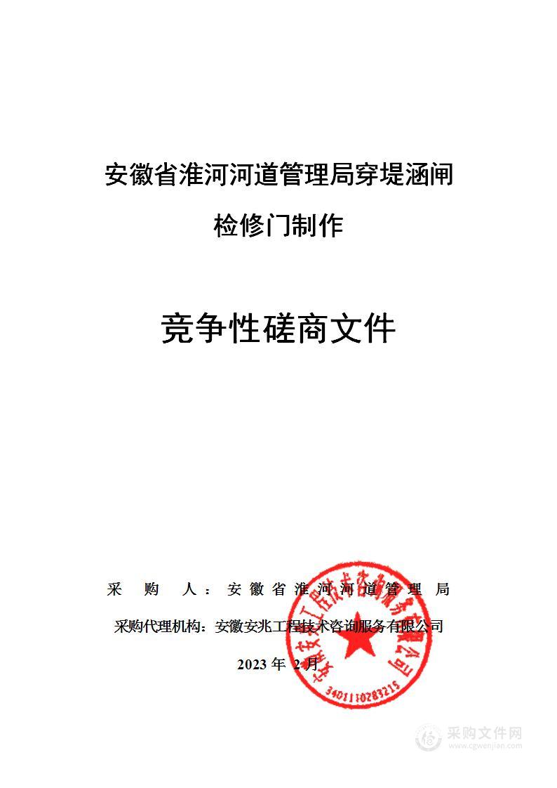 安徽省淮河河道管理局穿堤涵闸检修门制作