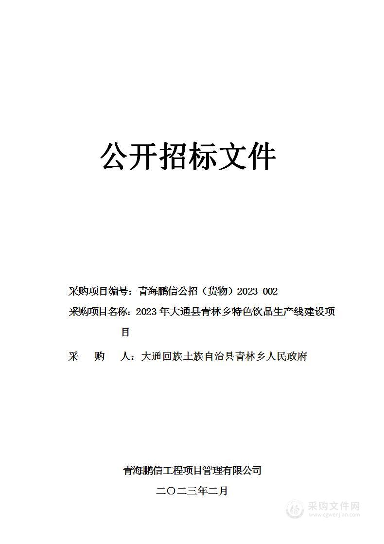 2023年大通县青林乡特色饮品生产线建设项目