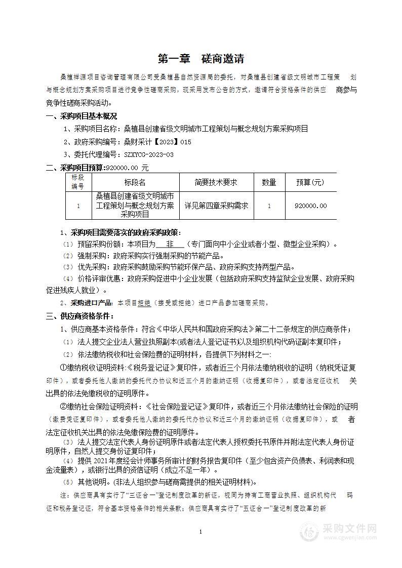 桑植县创建省级文明城市工程策划与概念规划方案采购项目