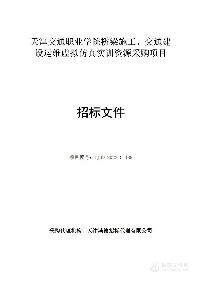 天津交通职业学院桥梁施工、交通建设运维虚拟仿真实训资源采购项目