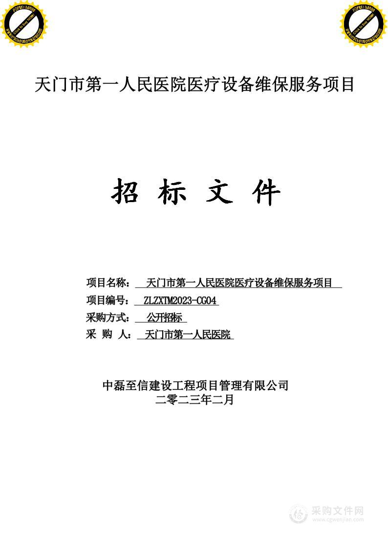 天门市第一人民医院医疗设备维保服务项目