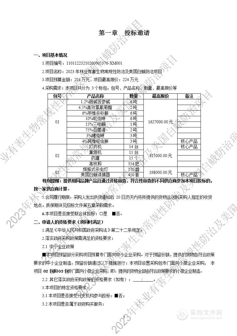 2023年林业有害生物常规性防治及美国白蛾防治项目