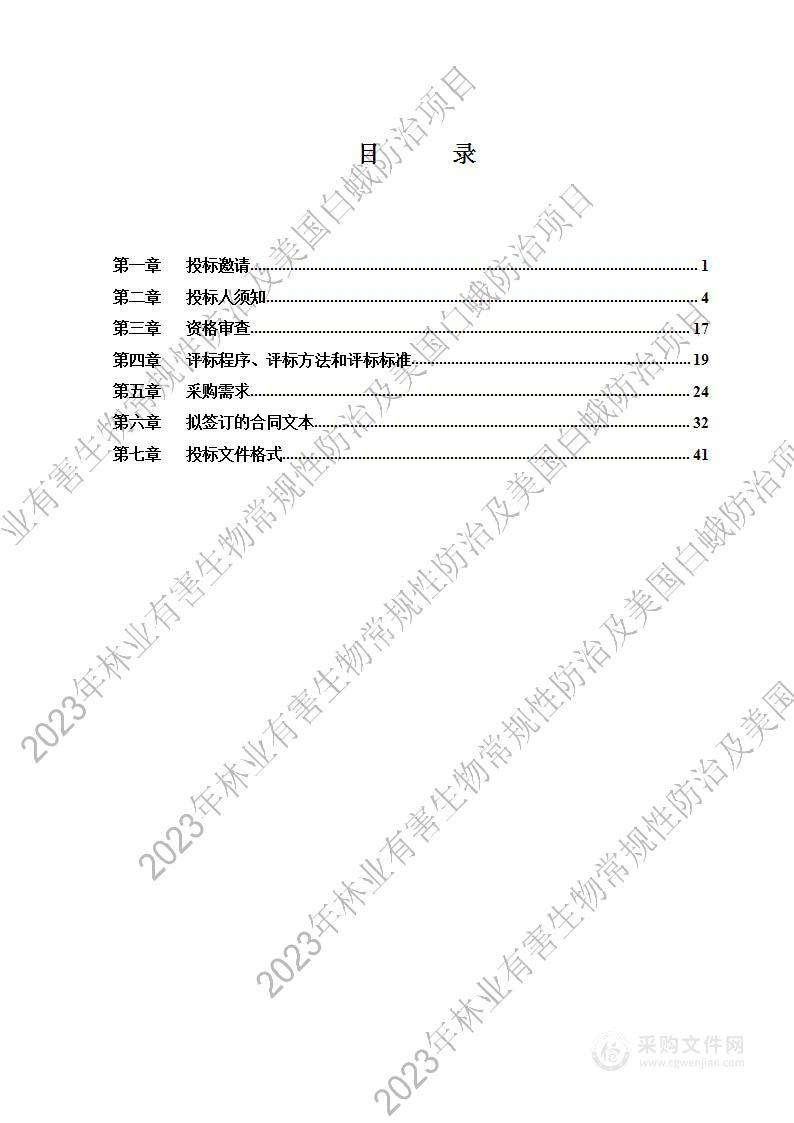 2023年林业有害生物常规性防治及美国白蛾防治项目