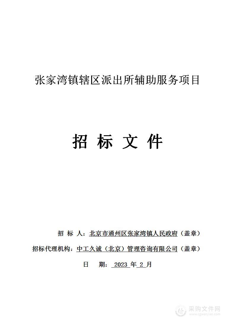 张家湾镇辖区派出所辅助服务项目