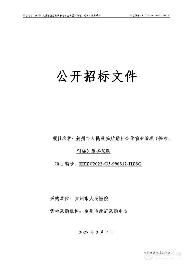 贺州市人民医院后勤社会化物业管理（保洁、司梯）服务采购