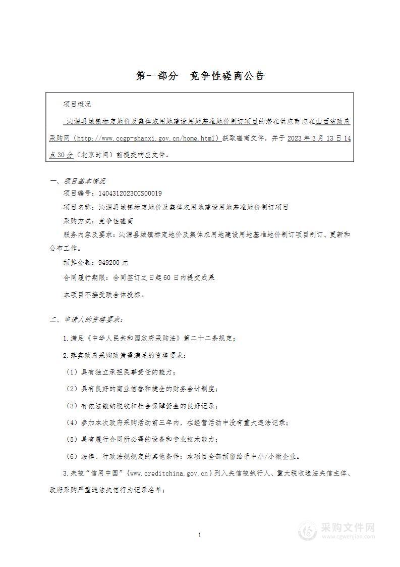 沁源县城镇标定地价及集体农用地建设用地基准地价制订项目