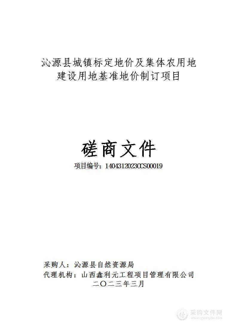 沁源县城镇标定地价及集体农用地建设用地基准地价制订项目