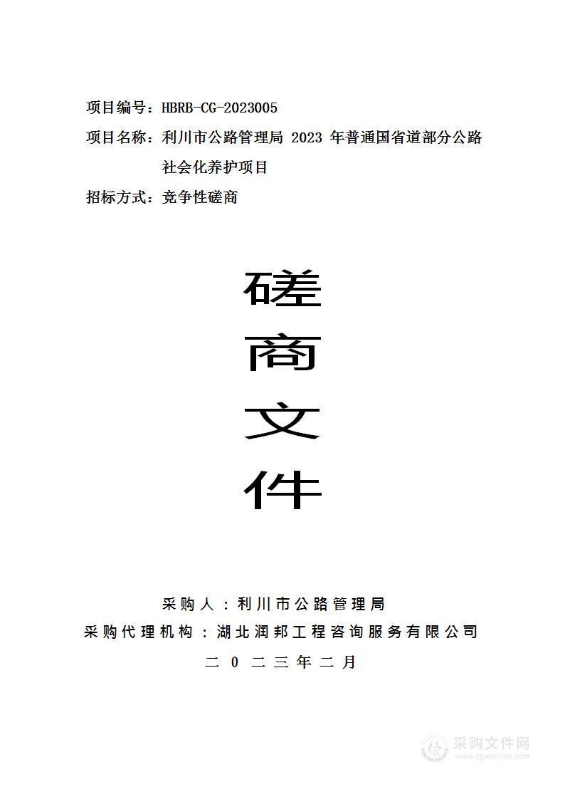 利川市公路管理局2023年普通国省道部分公路社会化养护项目