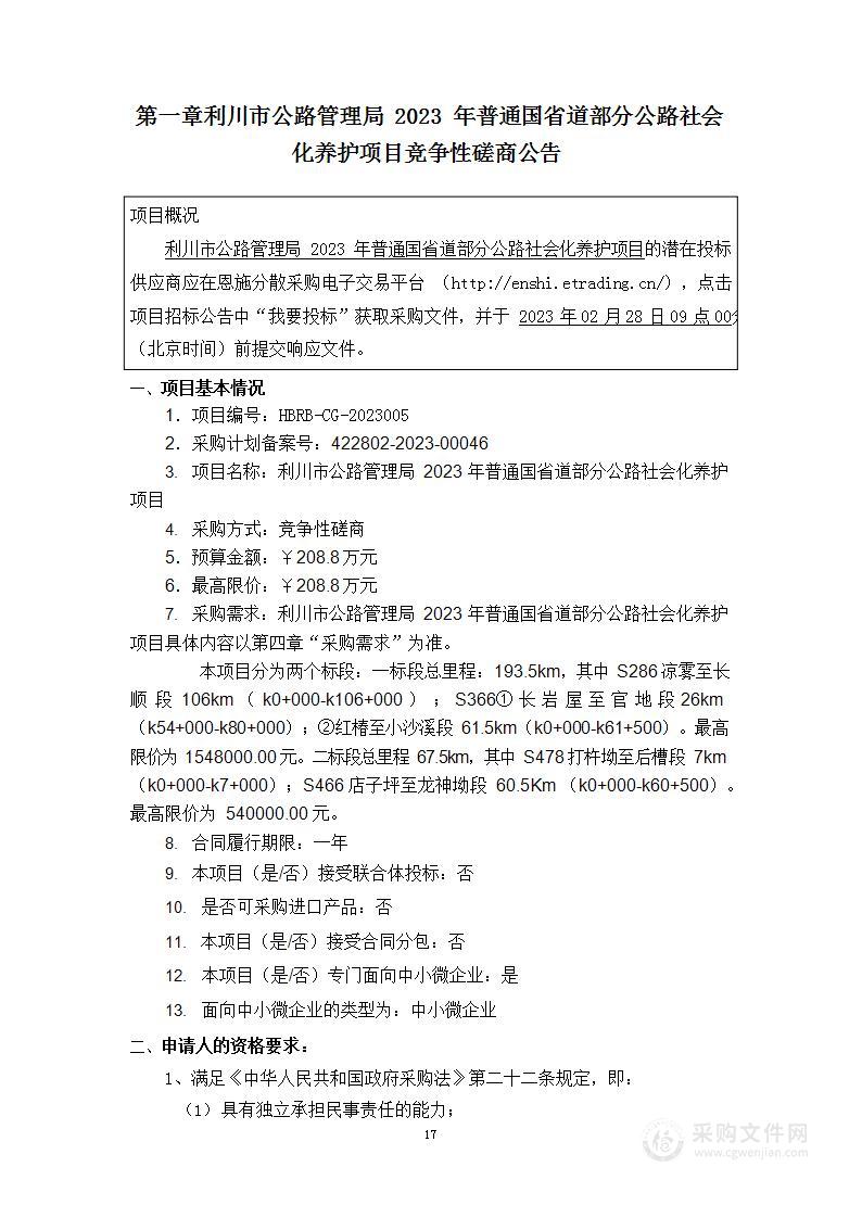 利川市公路管理局2023年普通国省道部分公路社会化养护项目