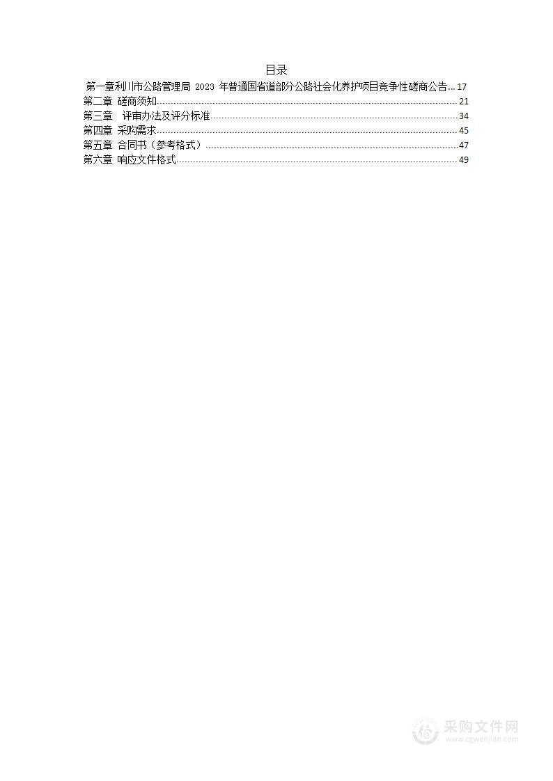 利川市公路管理局2023年普通国省道部分公路社会化养护项目