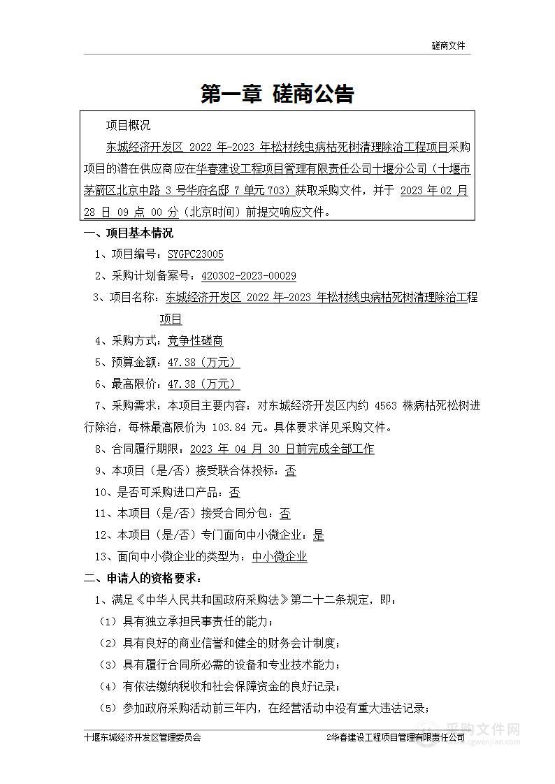 东城经济开发区2022年-2023年松材线虫病枯死树清理除治工程项目