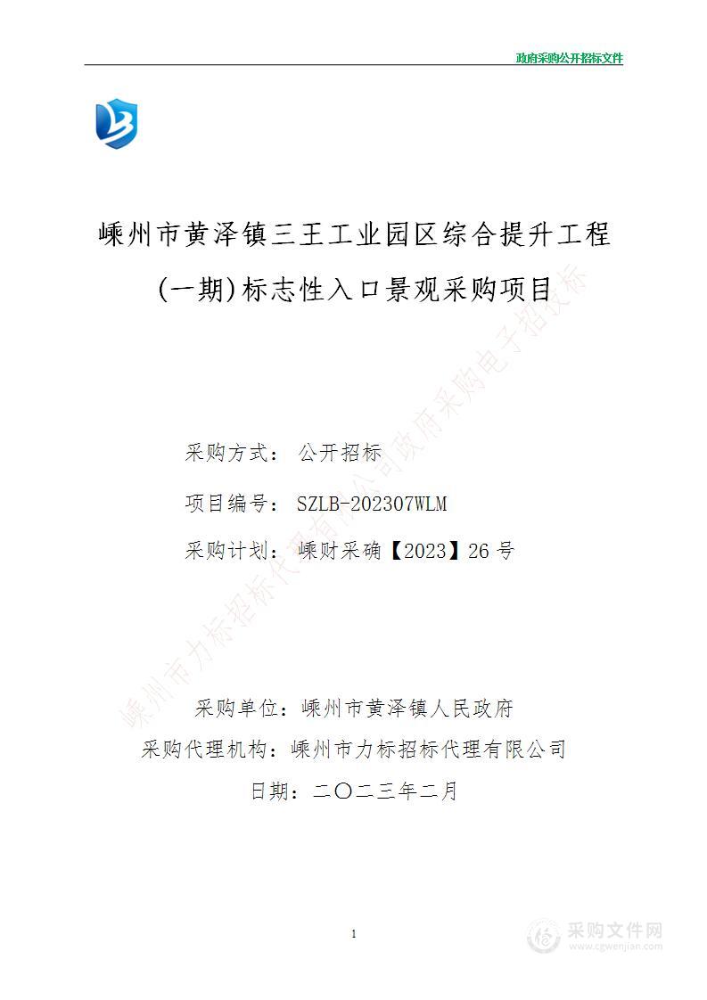 嵊州市黄泽镇三王工业园区综合提升工程(一期)标志性入口景观采购项目