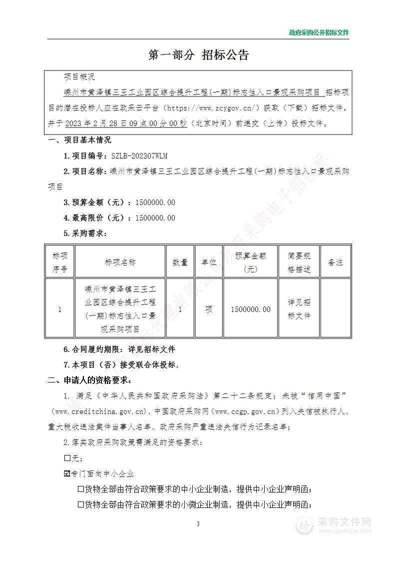 嵊州市黄泽镇三王工业园区综合提升工程(一期)标志性入口景观采购项目