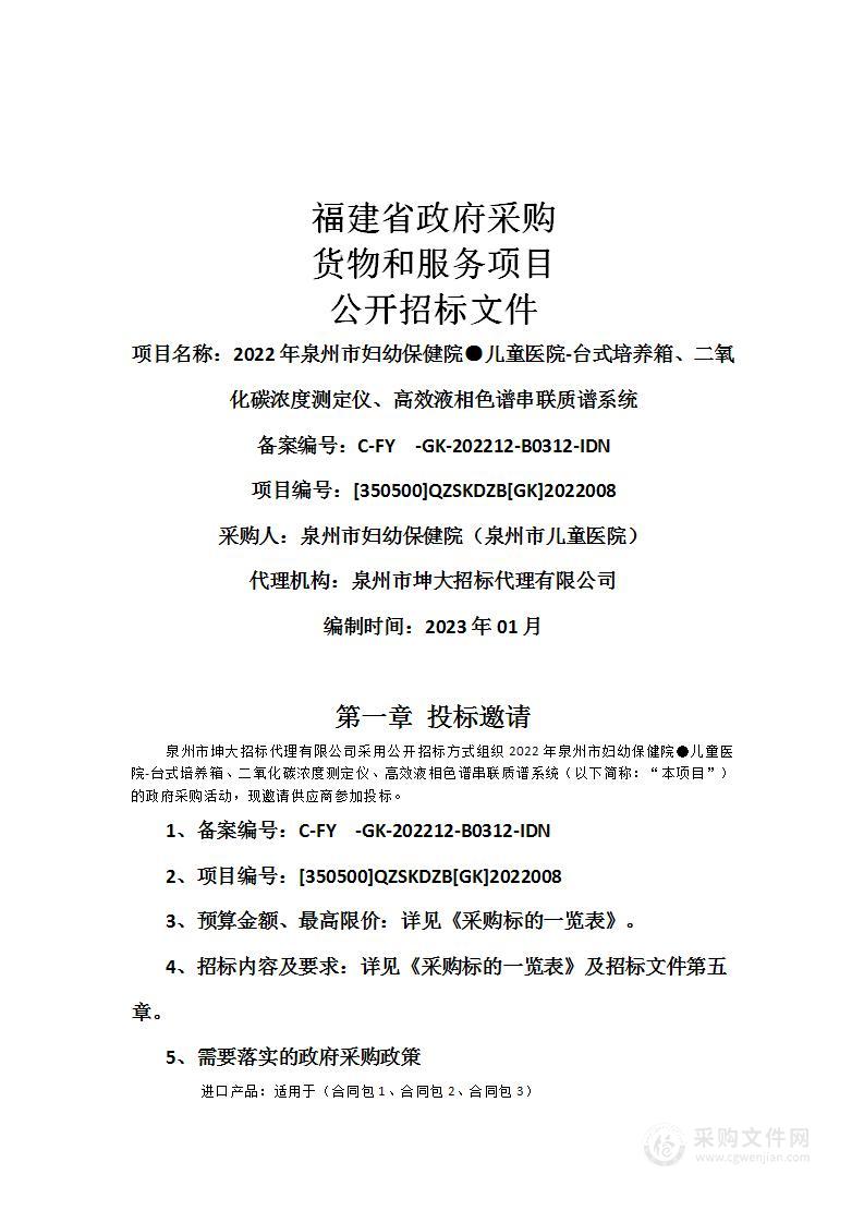 2022年泉州市妇幼保健院●儿童医院-台式培养箱二氧化碳浓度测定仪高效液相色谱串联质谱系统