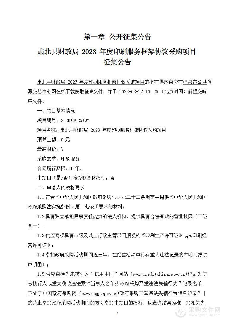 肃北县财政局2023年度印刷服务框架协议采购项目