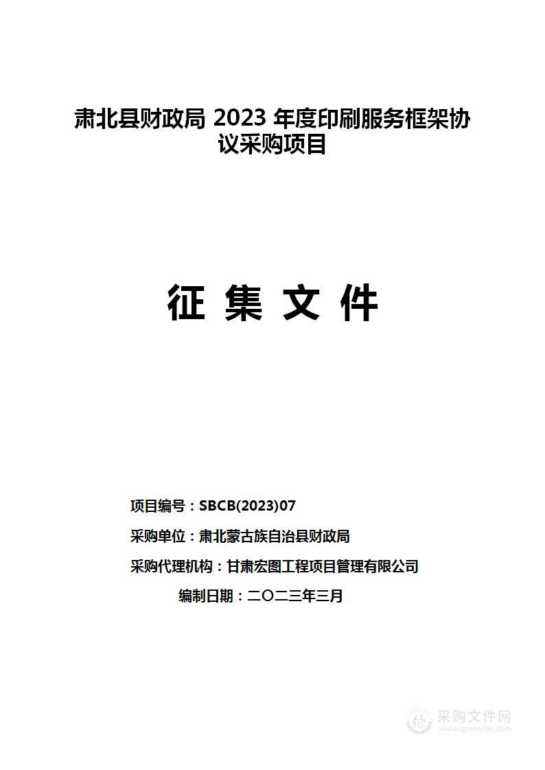 肃北县财政局2023年度印刷服务框架协议采购项目