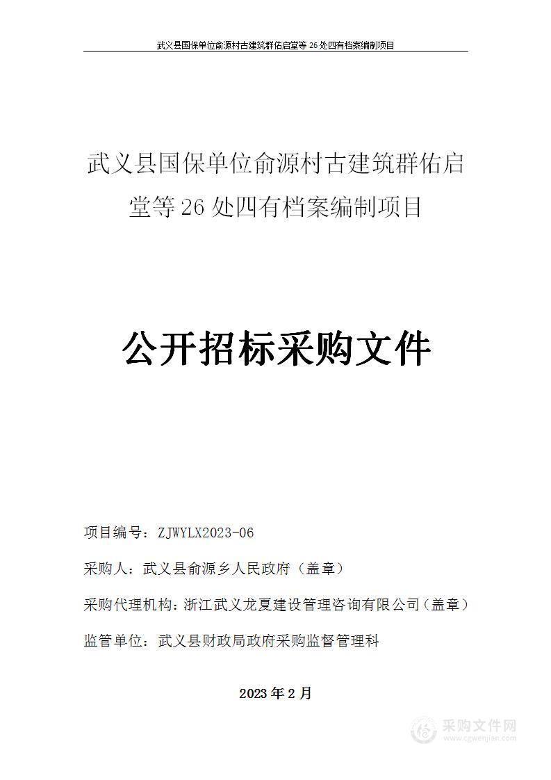 武义县国保单位俞源村古建筑群佑启堂等26处四有档案编制项目