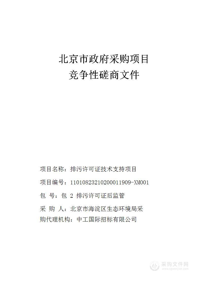 排污许可证技术支持项目（第二包）