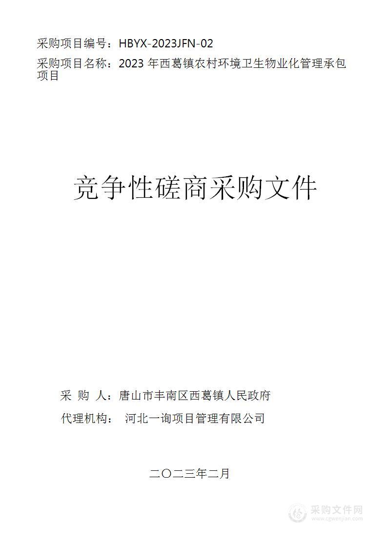 2023年西葛镇农村环境卫生物业化管理承包项目