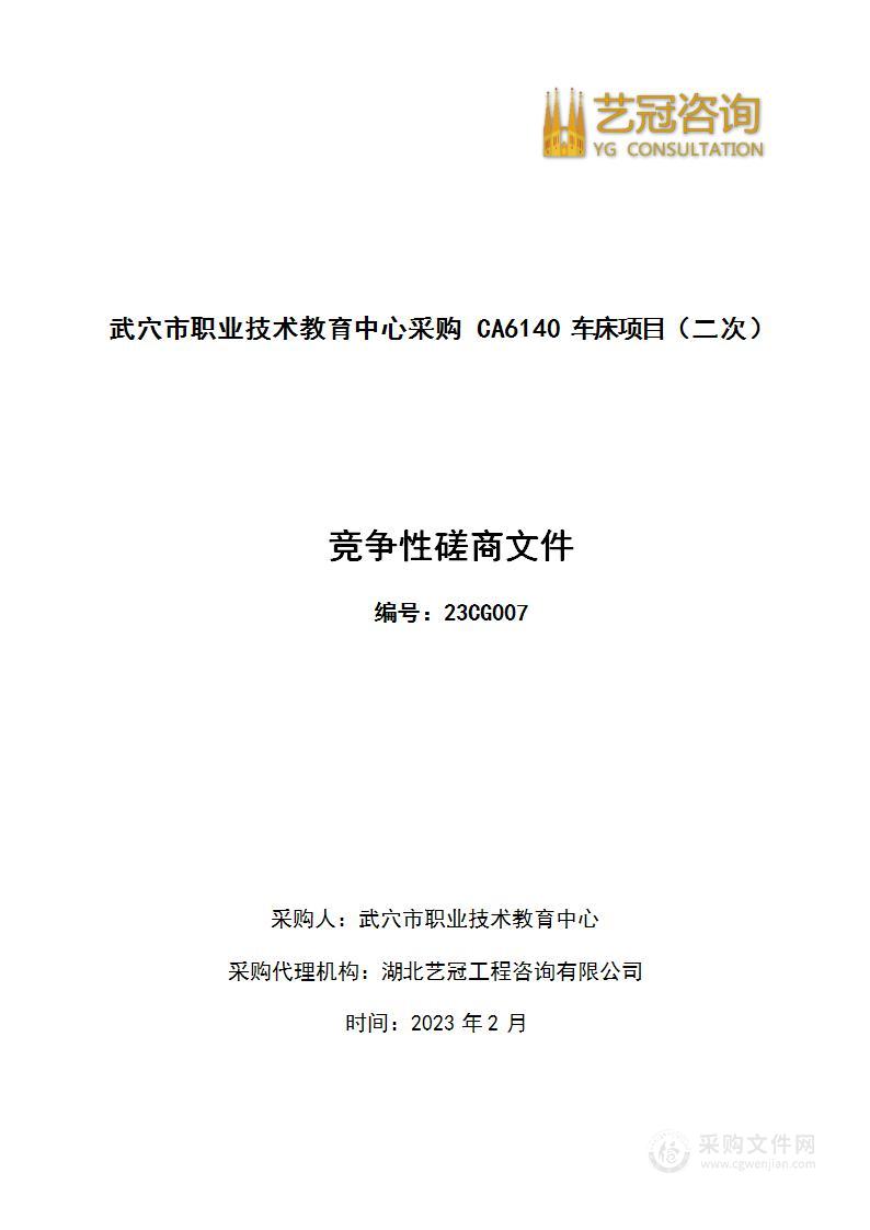 武穴市职业技术教育中心采购CA6140车床项目