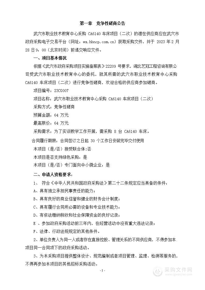 武穴市职业技术教育中心采购CA6140车床项目