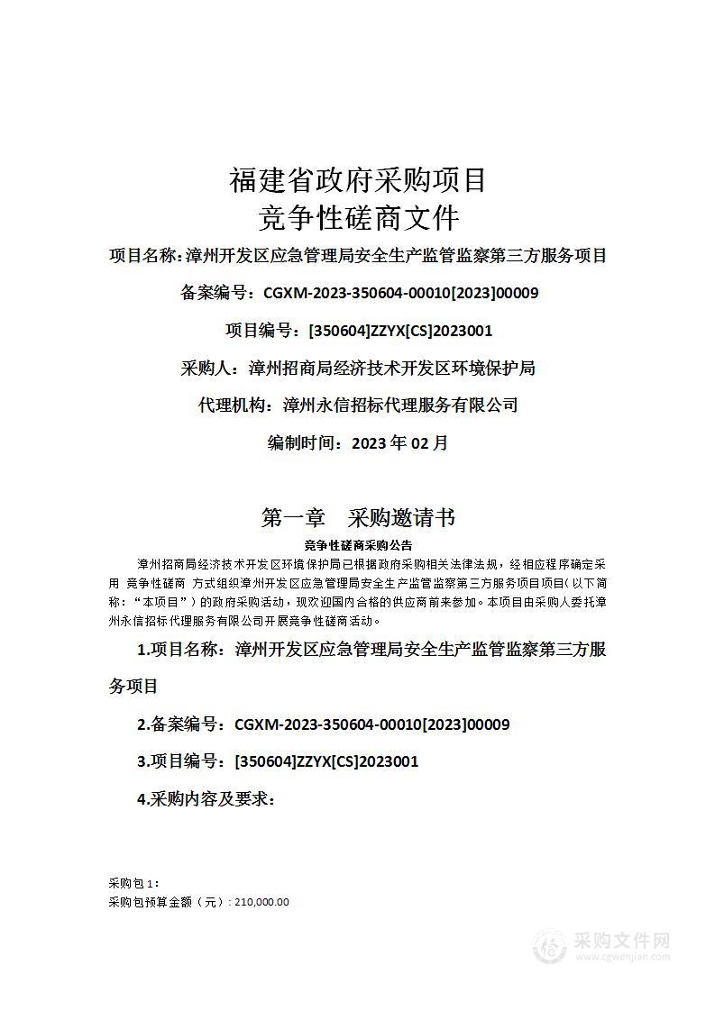 漳州开发区应急管理局安全生产监管监察第三方服务项目