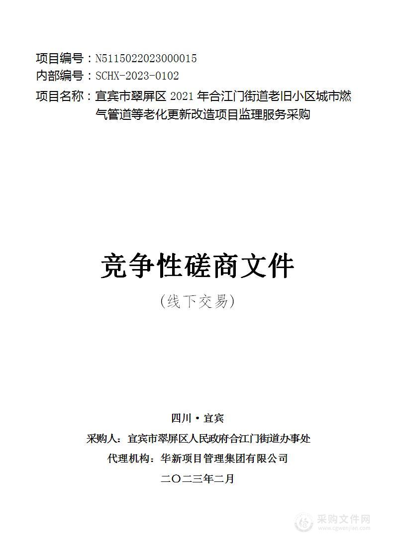 宜宾市翠屏区2021年合江门街道老旧小区城市燃气管道等老化更新改造项目监理服务采购