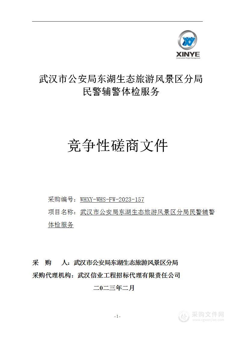 武汉市公安局东湖生态旅游风景区分局民警辅警体检服务