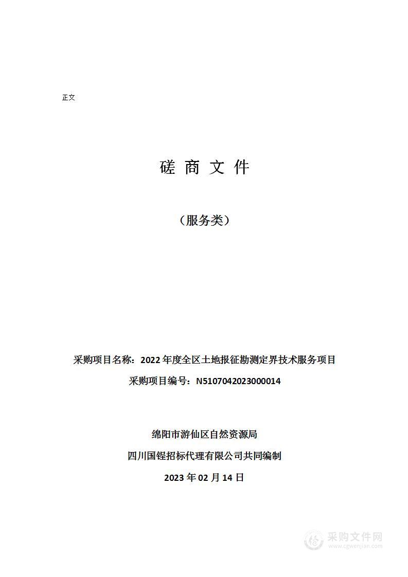 2022年度全区土地报征勘测定界技术服务项目