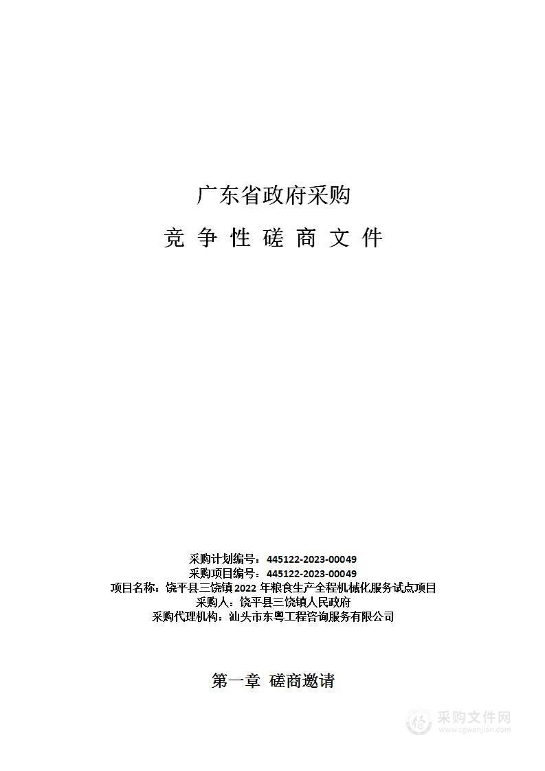 饶平县三饶镇2022年粮食生产全程机械化服务试点项目