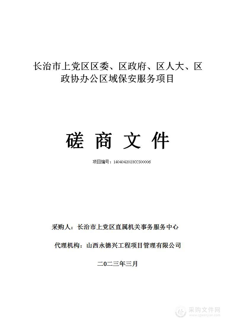 长治市上党区区委、区政府、区人大、区政协办公区域保安服务项目